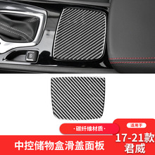 适用于别克17-21款新君威碳纤维内饰改装中控储物盒面板装饰贴