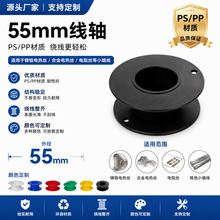 常辉55mm小号塑料线轴 镍铬合金丝电子线鱼线绕线空线盘