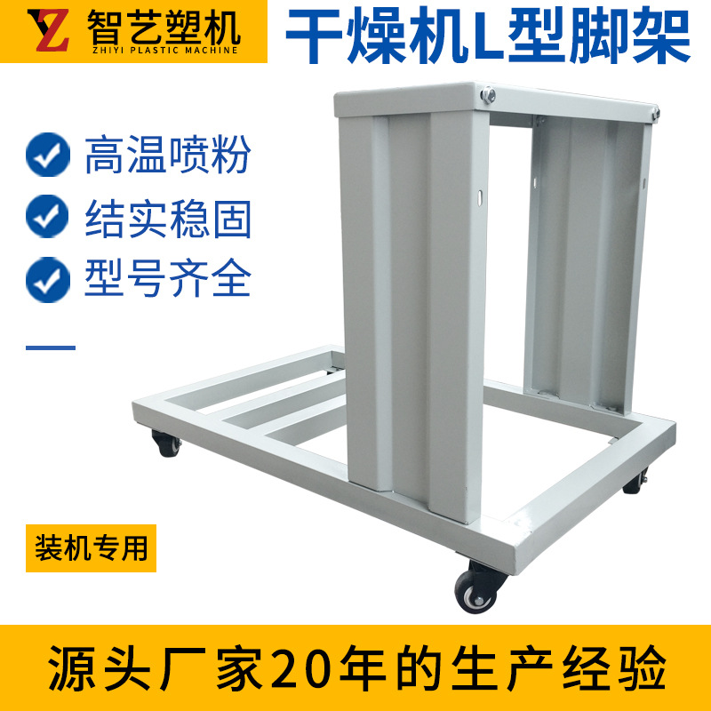 塑料干燥机L型脚架烘干机支撑架50KG100公斤下料铁架子注塑吸料机