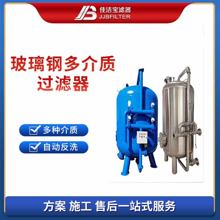 佳洁宝滤器 化工厂超滤系统前置砂滤罐玻璃钢多介质过滤器