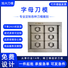 英文字母刀模定做 胶版不干胶字母刀模底图刀模 加工冲压刀模定制