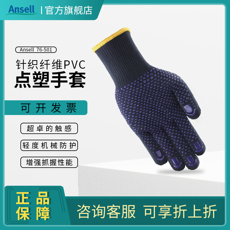安思尔76-501 PVC点塑棉线手套防滑耐磨加厚点珠胶通用劳保手套