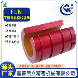 国产FLN12开口式铝塑特氟龙线性运动直线轴承低噪音高耐磨PBC互换