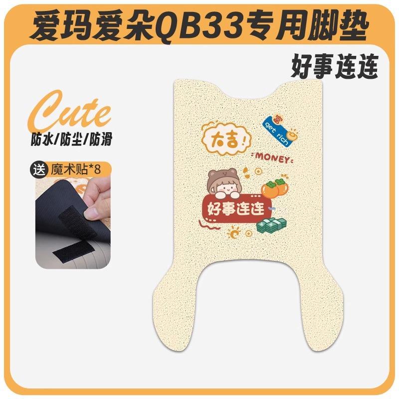 爱玛爱朵QB33电动车脚垫2025款爱琪坐垫套防水脚踏电瓶车专用脚踩|undefined