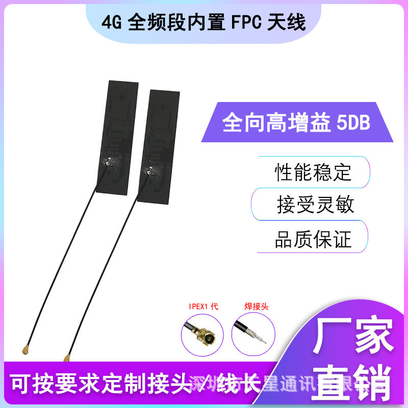 4G高增益全频段内置FPC天线 LTE/GSM/GPRS软板天线
