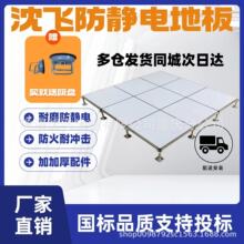 福建沈飞防静电地板沈阳全钢有无边IT机房监控消防HPL机房专用