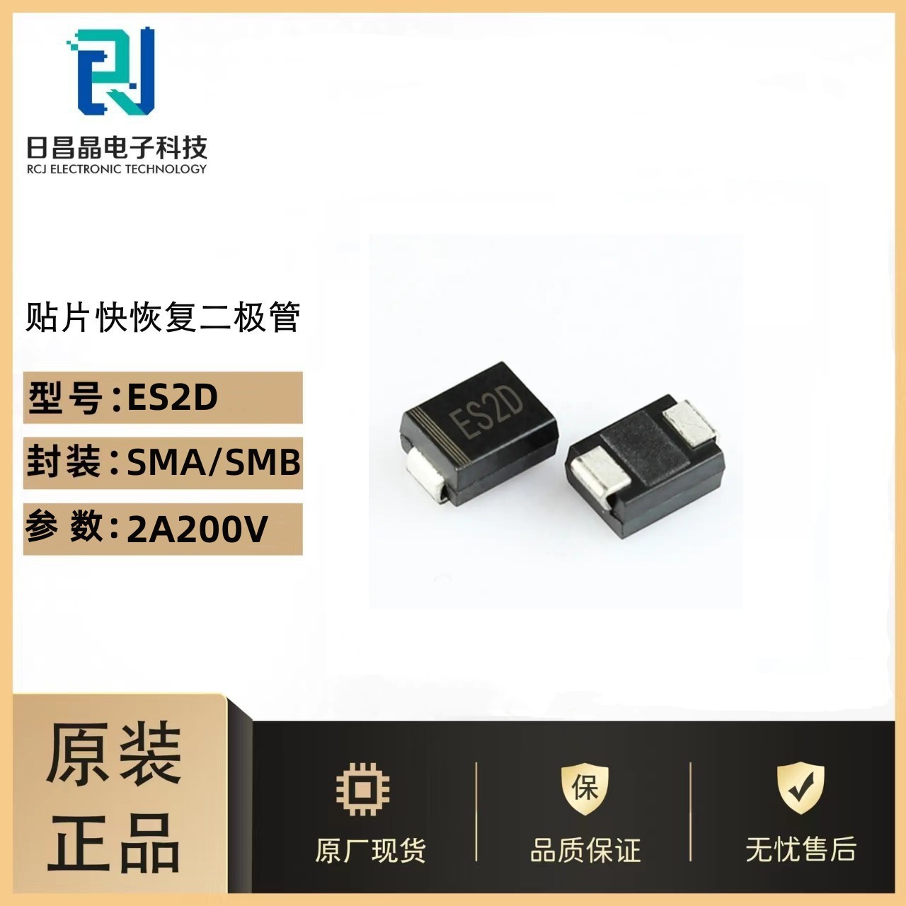 ES2D贴片超快恢复二极管 DO-214AC SMA/SMB 2A/200V原厂+免费送样