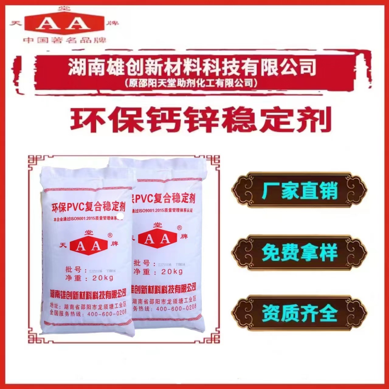 天堂牌 环保钙锌稳定剂 板材专用高效稳定