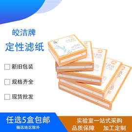 厂价批发皎洁滤纸 快速中速慢速 定性滤纸 7cm9cm12.5cm15cm18cm
