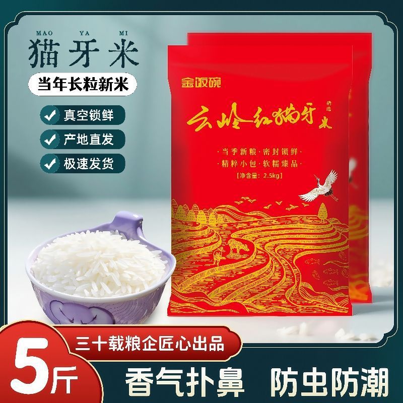金饭碗云岭红猫牙5斤大米密封包装当季新米优质主食居家改备