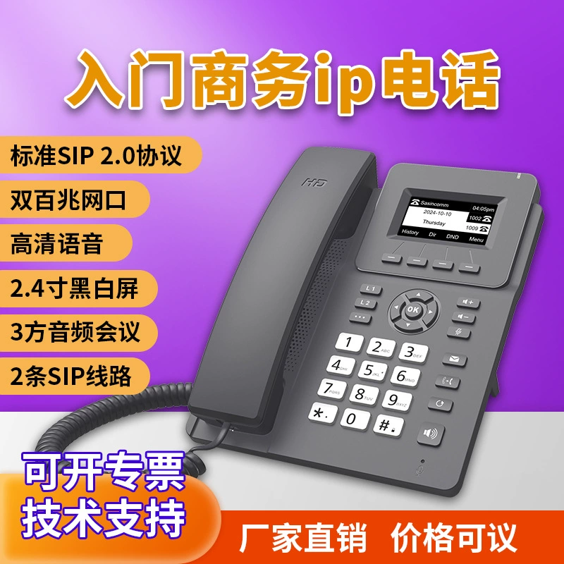 IP-телефон начального уровня с двумя сетевыми портами 100M, блоком питания POE, аудиоконференциями, черно-белым экраном, базовым стационарным сетевым телефоном SIP.