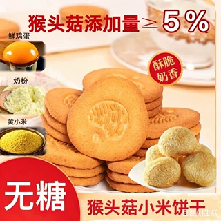 无糖精猴头菇小米饼干益生元养胃粗粮饼干早餐零食无添加高膳食