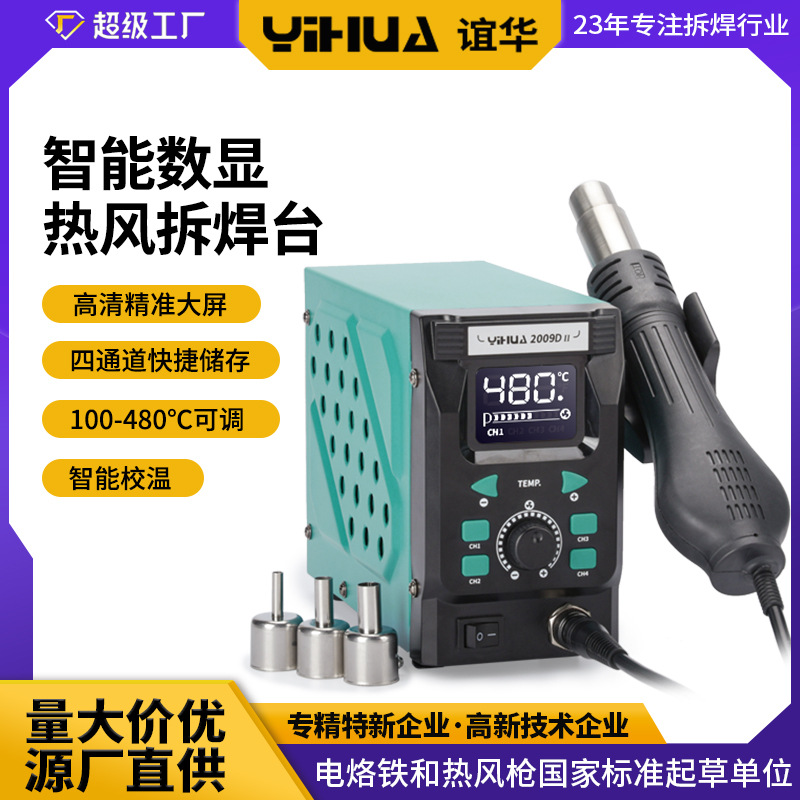 YIHUA-2009D II数显热风拆焊台 700W大功率数显休眠手机电脑维修