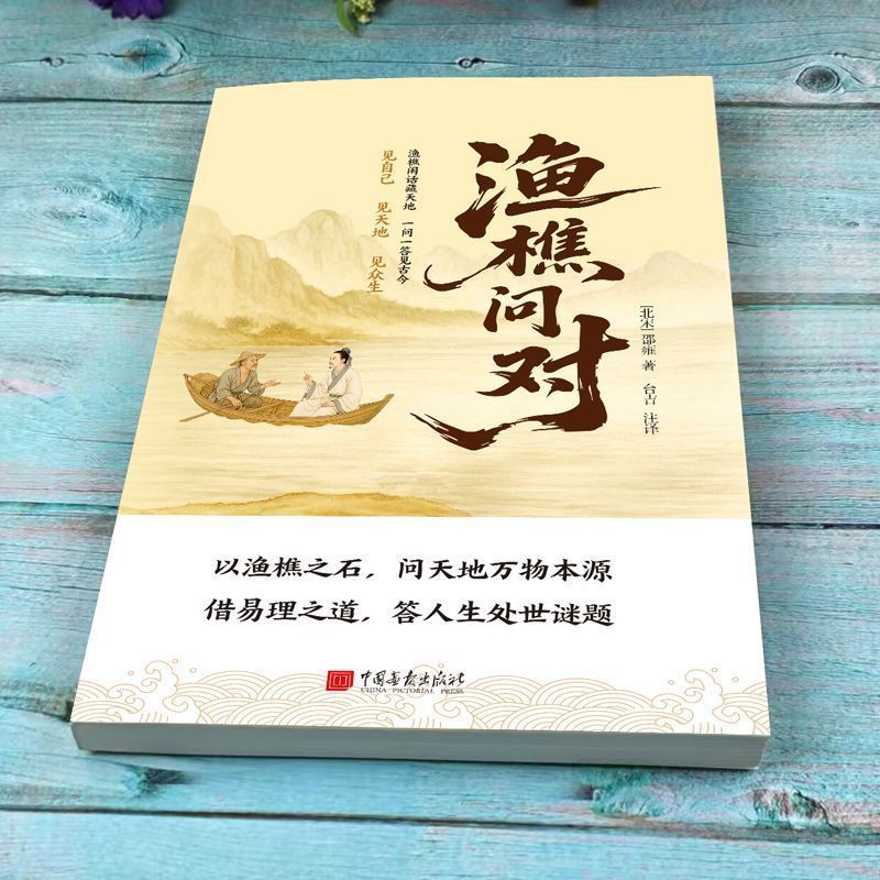 渔樵问对书 感受国学经典智慧 一问一答问见古今 渔樵闲话藏天地|undefined