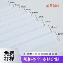 现货塑料鱼骨辅料透明PP鱼骨定型条文胸服装护具支撑条支持定制