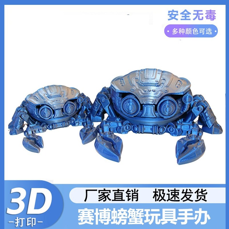 3D打印螃蟹赛博朋克螃蟹机械螃蟹可动关节儿童礼物玩具模型可开盖|undefined