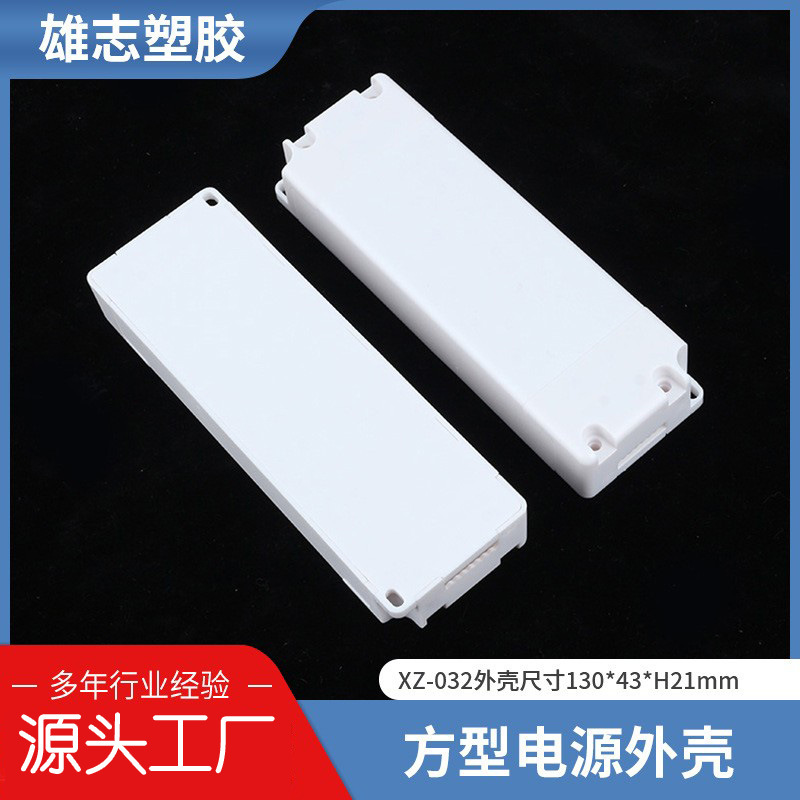 电源外壳驱动电源塑料外壳 超薄塑料外壳 MCU调光电源外壳G-032