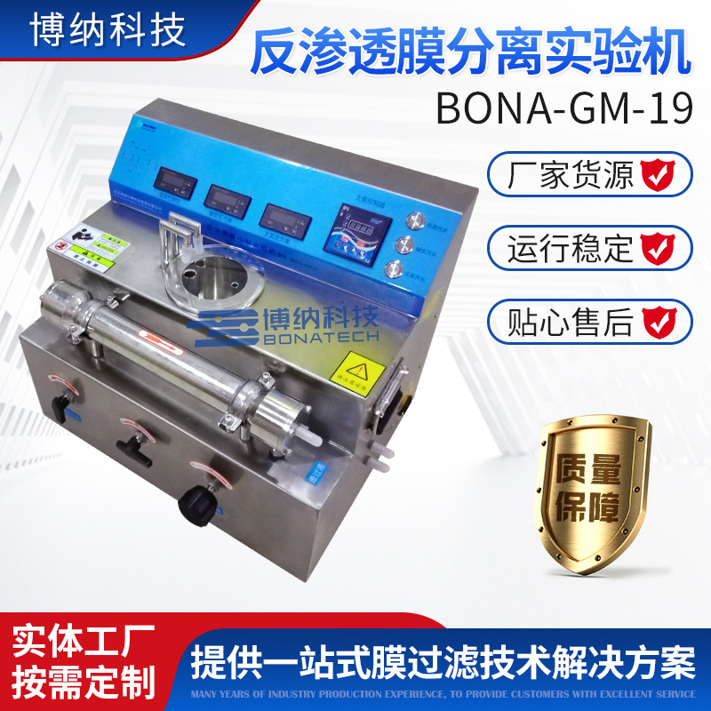 反渗透膜分离实验机BONA-GM-19 多场景应用 分离过滤 反渗透设备