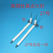 商用灶具炉具醇油植物油电喷炉头点火针燃气煤气灶打火针27号配件
