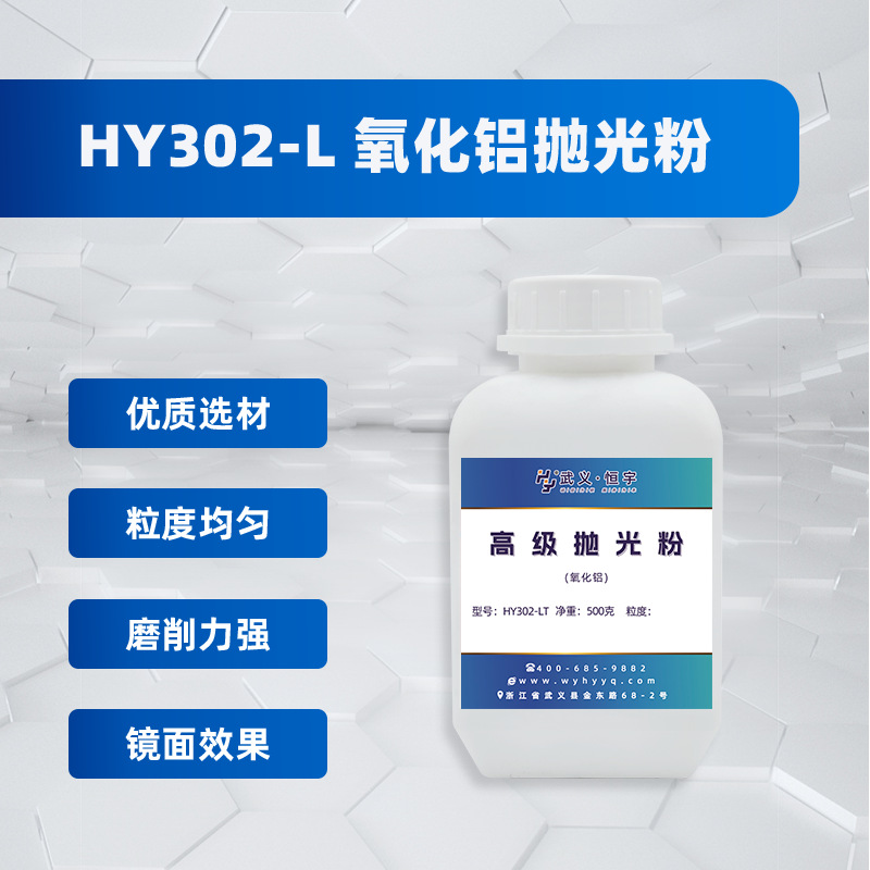 HY302-L 氧化铝高级抛光粉