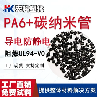 生产PA6碳纳米管导电3-5次方防静电6-8次方塑胶颗粒可定制生产