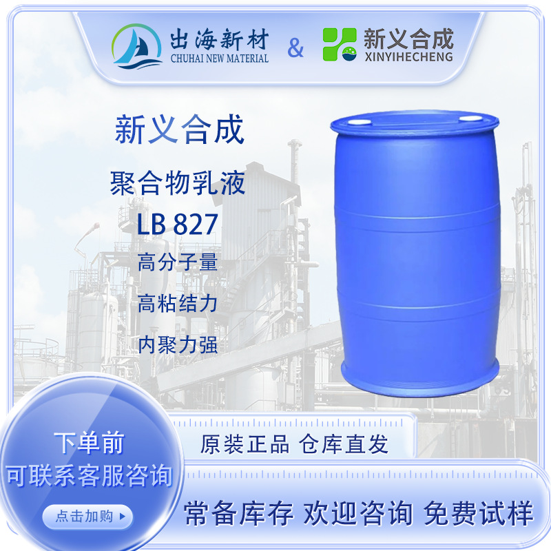 新义合成LB827  硬挺剂 无纺布无纺纸用增硬剂乳液 木工胶拼版胶