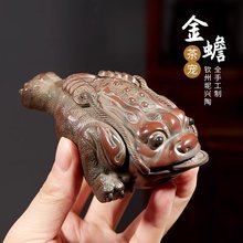 钦州坭兴陶茶宠摆件精品茶桌茶台装饰茶具配件金蟾茶玩仿古金蟾蜍