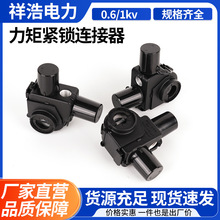 力矩紧锁连接器F-25-300超能分流装置型电表箱接线夹节能力矩线夹