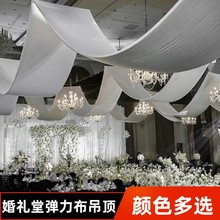 婚庆弹力布吊顶纱幔布幔装饰韩式婚礼堂布置云顶纱酒店舞台吊顶幔