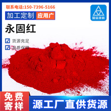 塑料橡胶油漆油墨涂料可用永固红着色剂红水彩颜料耐晒永固红批发