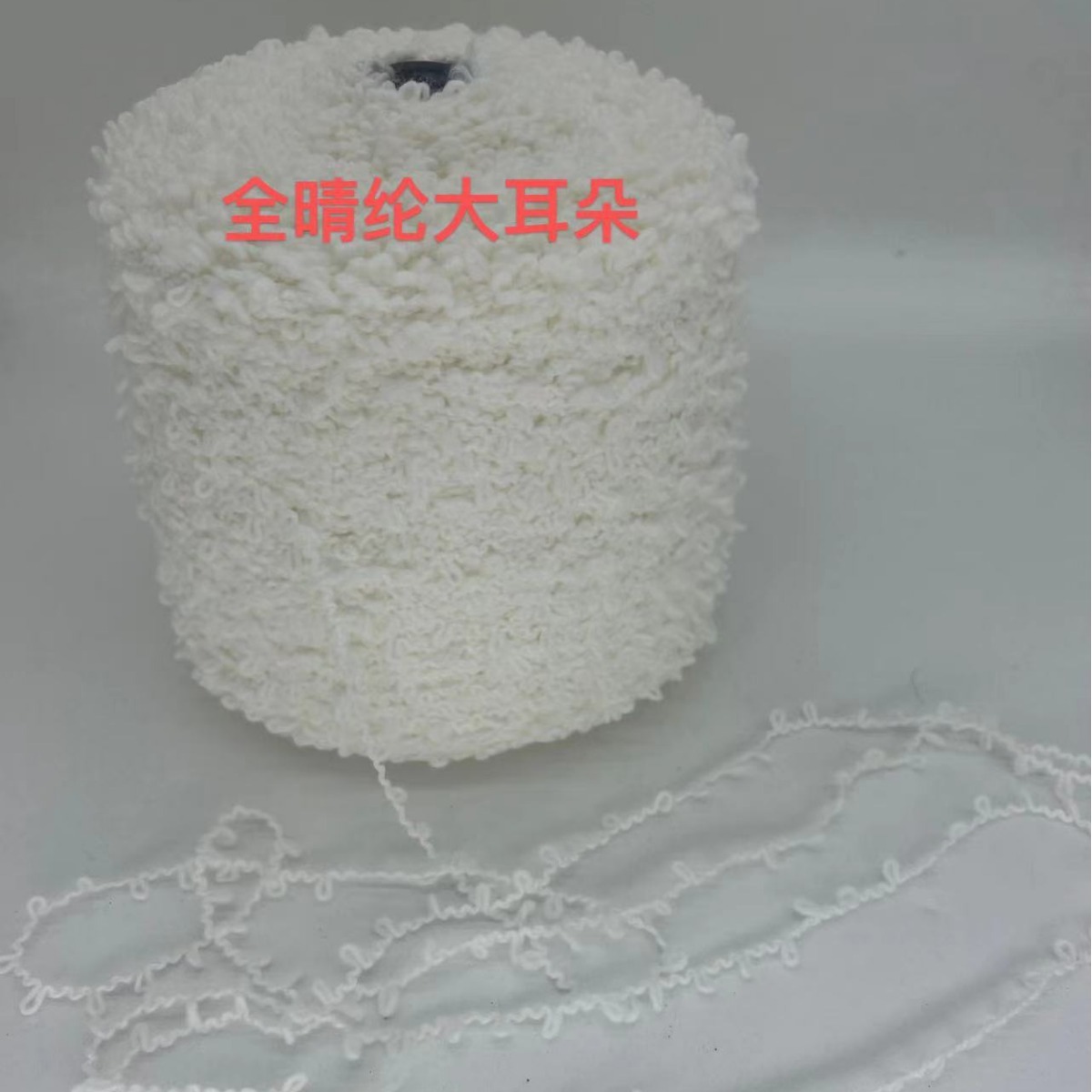 晴纶大耳朵圈圈纱 围巾纱 圈圈纱 网红纱 保暖纱线