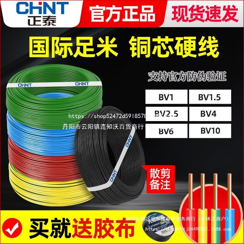 正泰国标电线BV1.5/2.5/4单芯硬线家用家装电缆铜芯铜线50米散剪