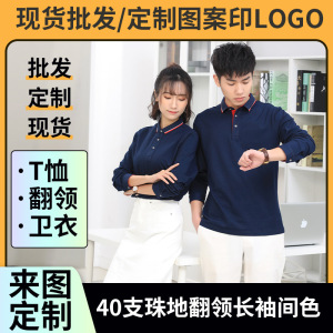 广告文化衫班服空白工作服批发40支珠地翻领长袖间色衬衫印字LOGO