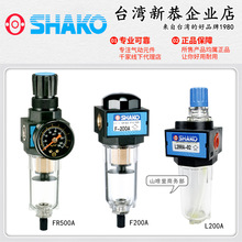 SHAKO台灣新恭FR500A-02調壓過濾器F200A油霧器AL200A氣動減壓閥