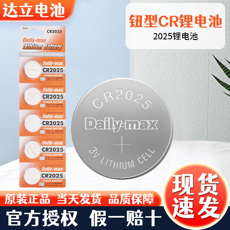 厂家批发cr纽扣电池3v锂电池CR2025钮扣电池 5粒卡装纽扣锂电池