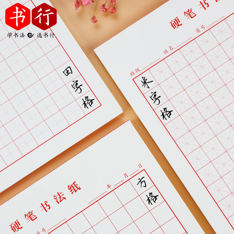 田字格米字格練字本硬筆書法紙小學生成人鋼筆書法作品紙【分銷】