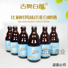 古奥白熊330ml*12/24瓶装比利时风味白啤酒精酿批发包邮4月新日期