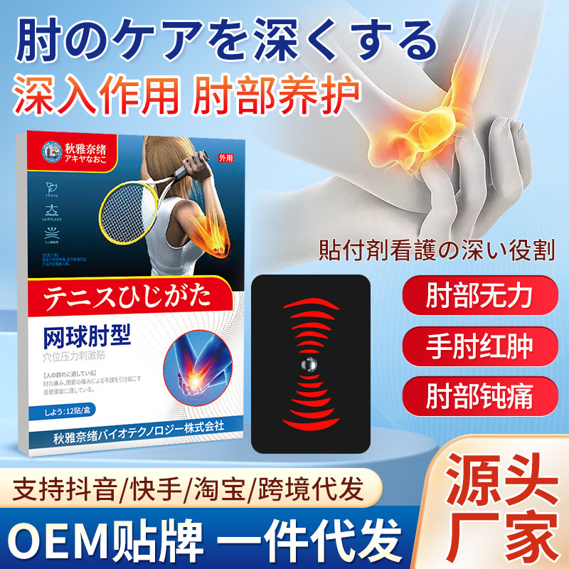 秋雅奈緒テニス肘型貼り刺激貼り関節不快テニス関節用貼り薬外用肘型外用貼り|undefined