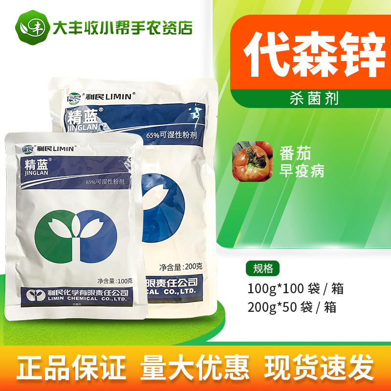 利民精蓝65%代森锌番茄早疫病杀菌剂蓝粉可湿性粉剂农药200g包邮