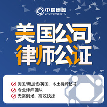 美国律师公证认证 海外离岸公司公证认证 海外公司公证 美国公证
