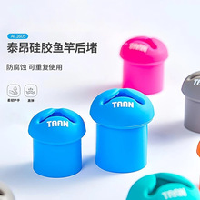 零售代发鱼竿后堵泰昂TAAN鱼竿竿堵配件防滑硅胶可拆卸防脱竿缠把