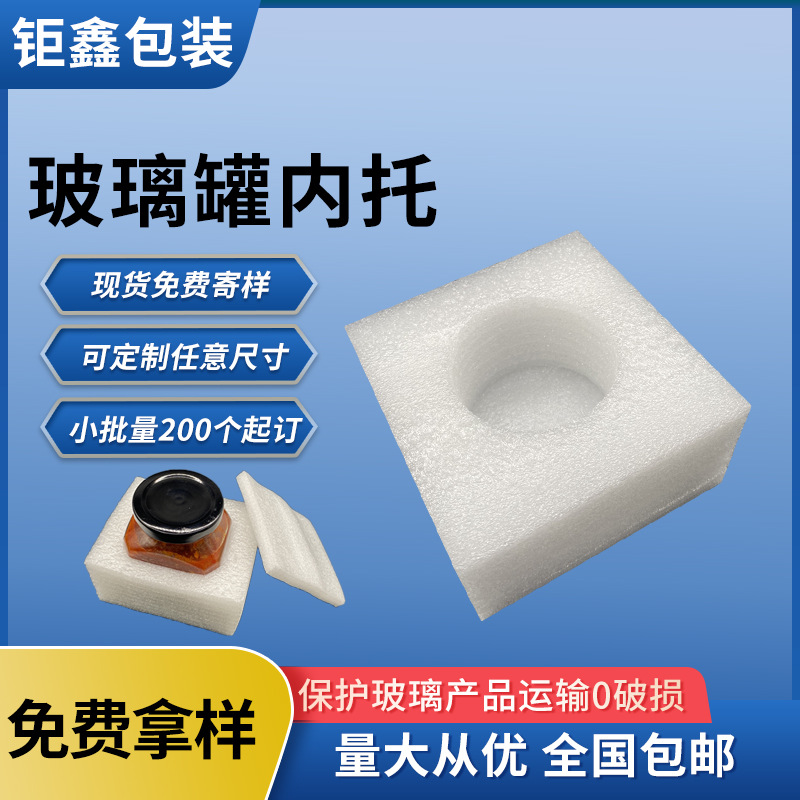 玻璃瓶包装防碎珍珠棉内衬快递运输保护珍珠棉内托防震泡沫棉包装