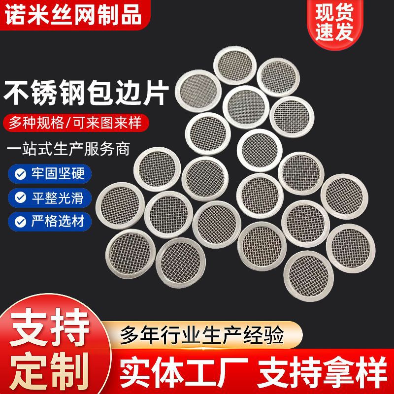 定制 304不锈钢包边过滤网片异形不锈钢网片厂家 无缝 有缝多层