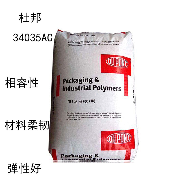 杜邦34035AC 乙烯丙烯酸丁酯共聚物34035 增韧剂 相容性 材料柔韧