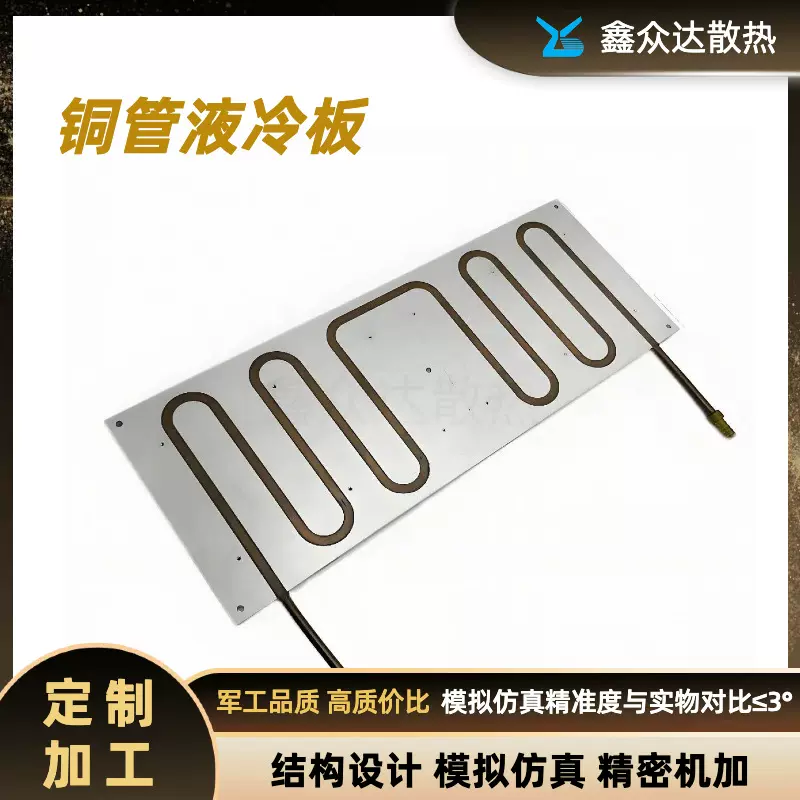 工厂定制铜管压管式水冷板散热器CNC大功率静音液冷板可模拟仿真