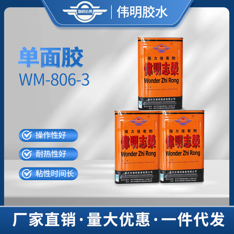 伟明806-3胶水 氯丁橡胶强力接着万能胶粘剂黄胶金属粘塑单面胶水
