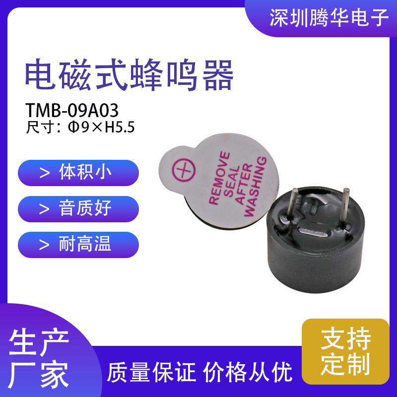 9055电磁式有源一体蜂鸣器3V工业级TMB-09A03超小型小体积9*5.5mm