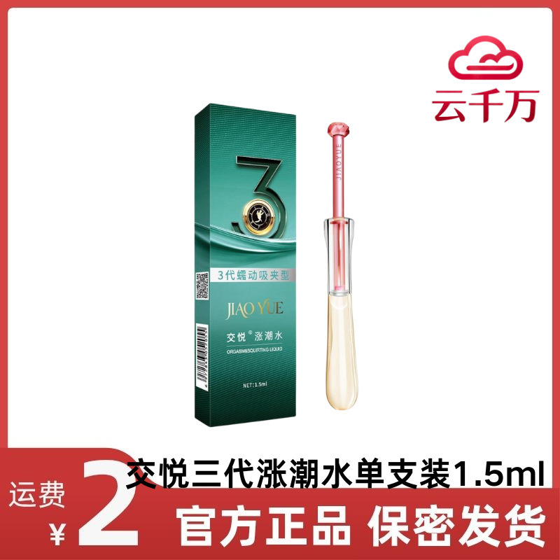 Joyful Third Generation Tide Water Single 1ml Female Pleasure Enhancement Liquid Lubricating Gel Adult Products for Fun and Flirting