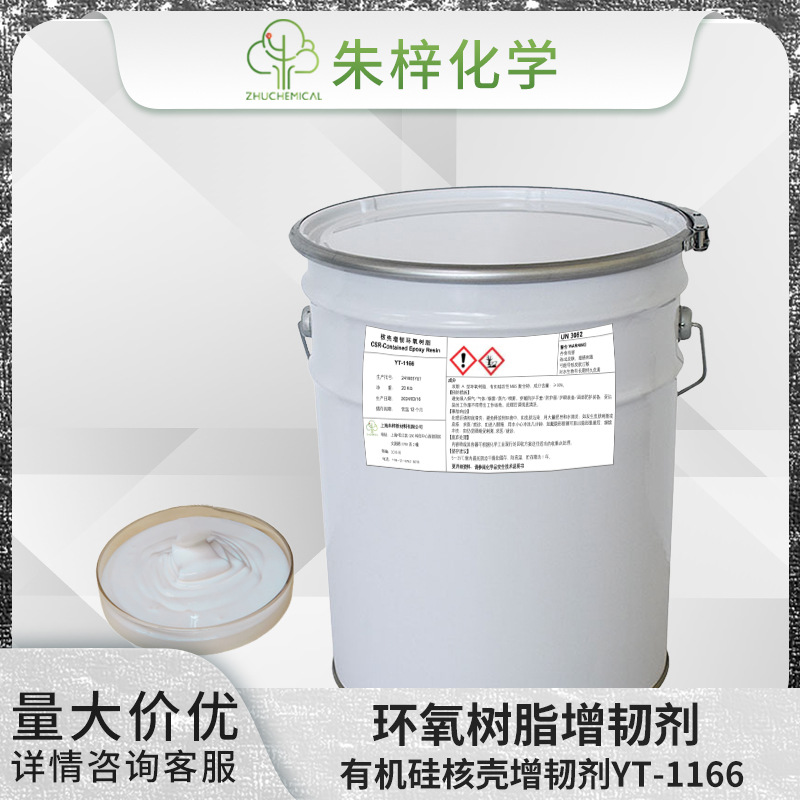 环氧增韧剂 有机硅核壳增韧剂 YT-1166