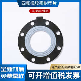 F4/EPDM四氟橡胶复合垫片包覆密封垫圈三元乙丙夹包衬F4法兰垫片